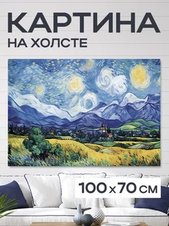 Картина 110x80 см. на стену большая "Звездная ночь"