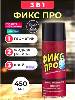 Жидкая резина Фикс Про 3в1