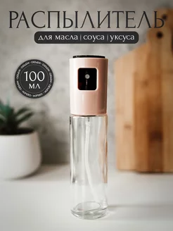 Распылитель для масла 100 мл