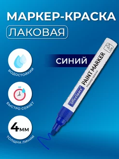 Маркер краска Синий Лаковый, 1-4мм, нитро-основа OfficeSpace 236720134 купить за 139 ₽ в интернет-магазине Wildberries