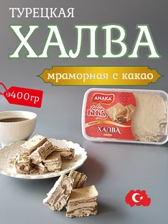 Халва турецкая с какао