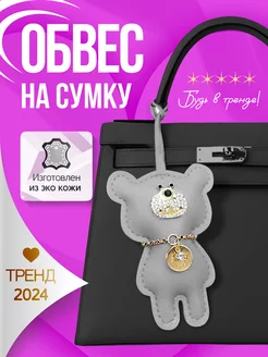 Обвес на сумку медведь, брелок на рюкзак, ключи VeRainbow 236722723 купить за 309 ₽ в интернет-магазине Wildberries