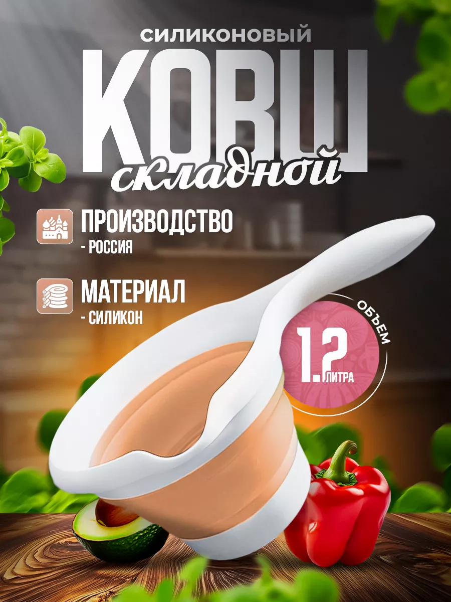Ковш складной силиконовый...
