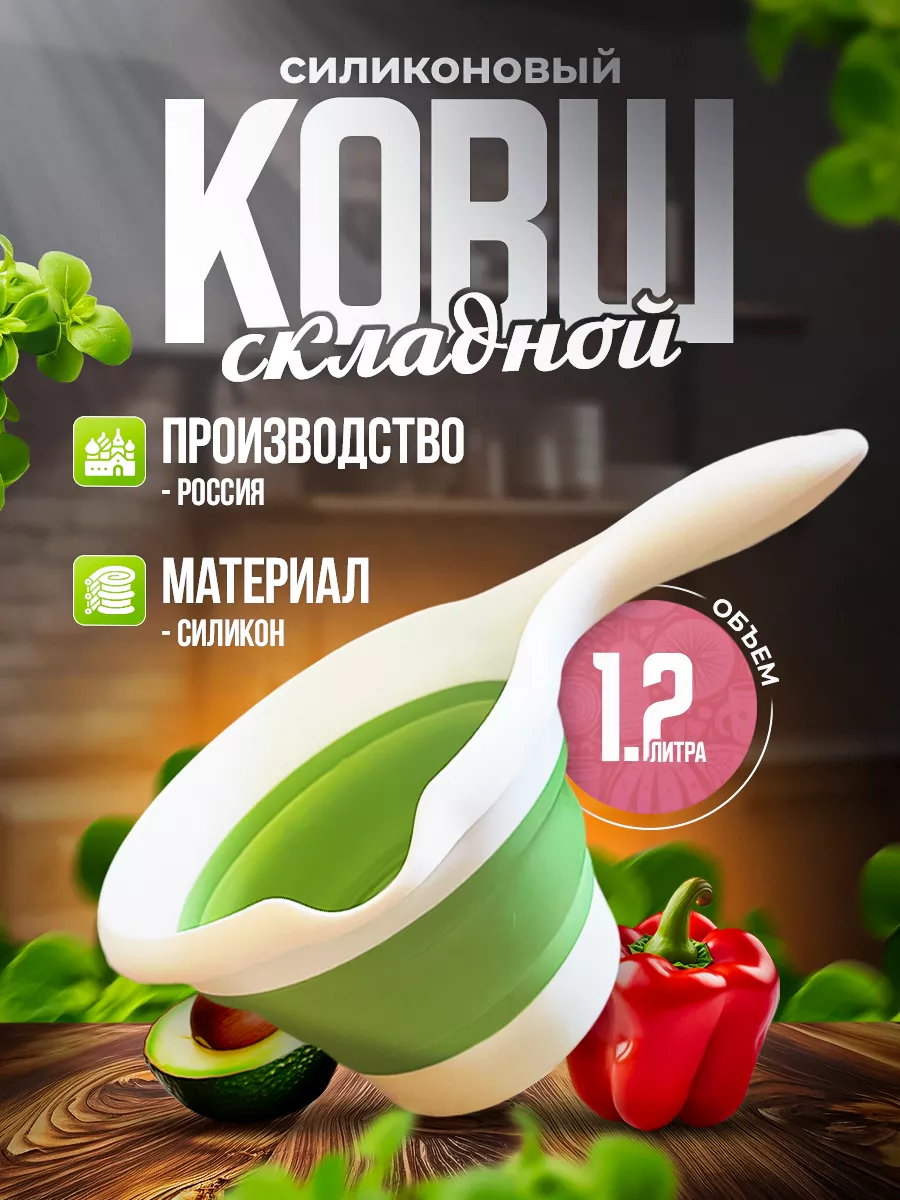 Ковш складной силиконовый...