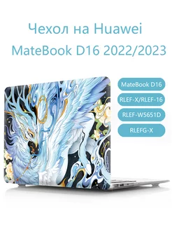 Чехол на Huawei MateBook D16 2022 2023 Heт бренда 236728008 купить за 1 545 ₽ в интернет-магазине Wildberries