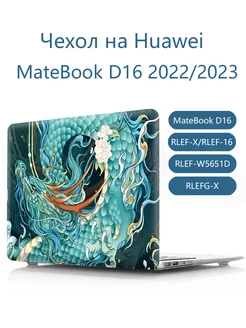 Чехол на Huawei MateBook D16 2022 2023 Heт бренда 236728015 купить за 1 545 ₽ в интернет-магазине Wildberries