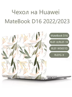 Чехол на Huawei MateBook D16 2022 2023 Heт бренда 236728020 купить за 1 545 ₽ в интернет-магазине Wildberries