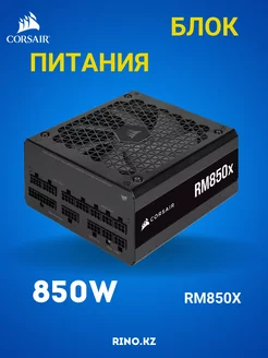 Блок питания RM850X ATX 850 Вт Corsair 236728086 купить за 14 624 ₽ в интернет-магазине Wildberries