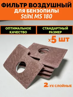 Фильтр воздушный на бензопилу STIHL MS 180 5 шт штиль 180