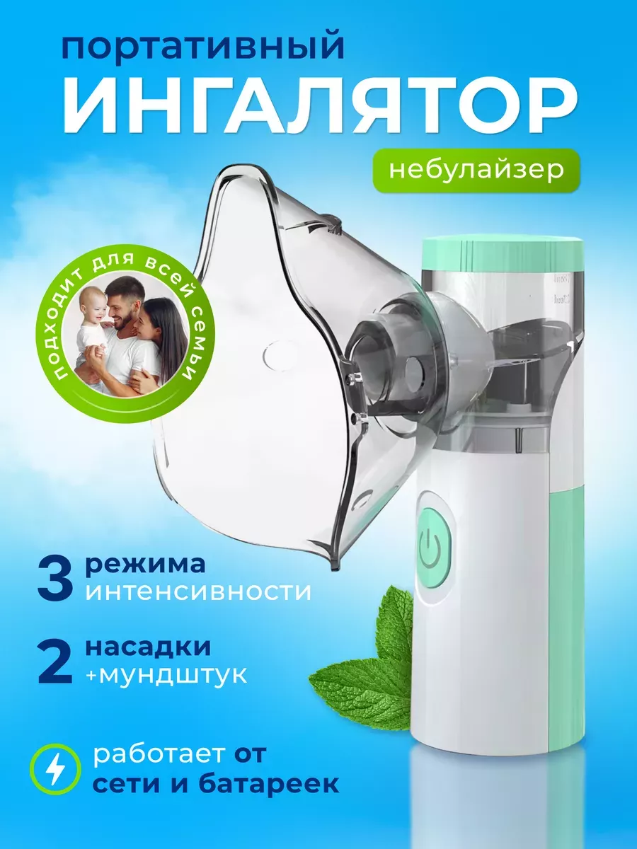 Ингалятор портативный