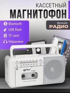 Кассетный магнитофон ретро для дома с bluetooth