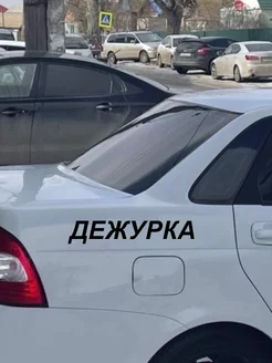 Наклейка на авто Дежурка 40см в длину