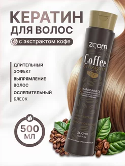 Keratin ZOOM Coffee Straight для волос