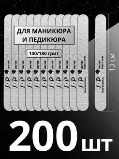 Пилки для ногтей маникюра 100 180 грит - 200 шт