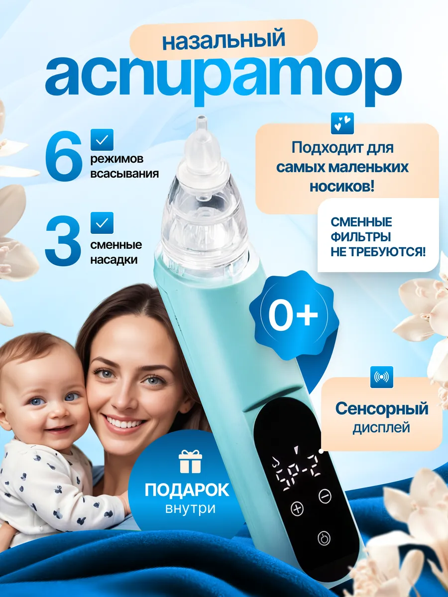 Аспиратор назальный...