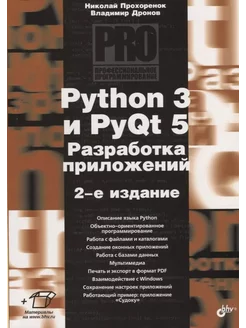 Python 3 и PyQt 5. Разработка приложений БХВ 236731858 купить за 4 659 ₽ в интернет-магазине Wildberries