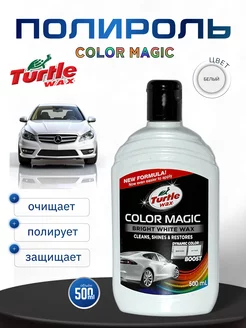 Полироль белый для кузова Color Magic 500 мл