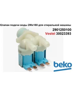 Клапан подачи воды для стиральной машины Beko, Беко, VESTEL