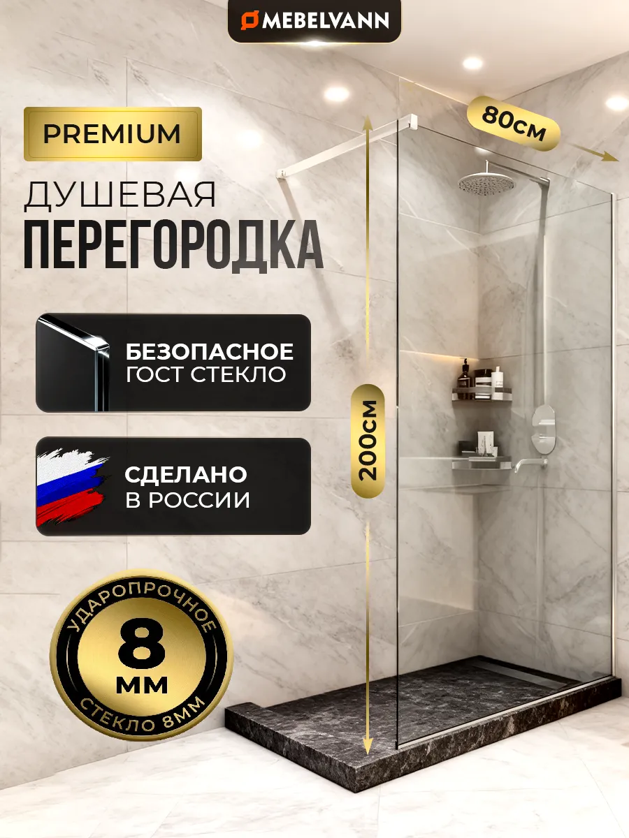 Душевая перегородка стекло 200 80