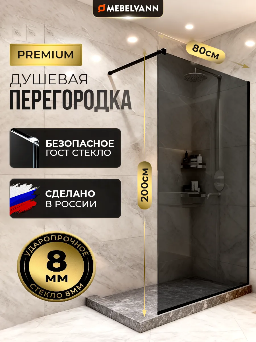 Душевая перегородка стеклянная 200x80 см