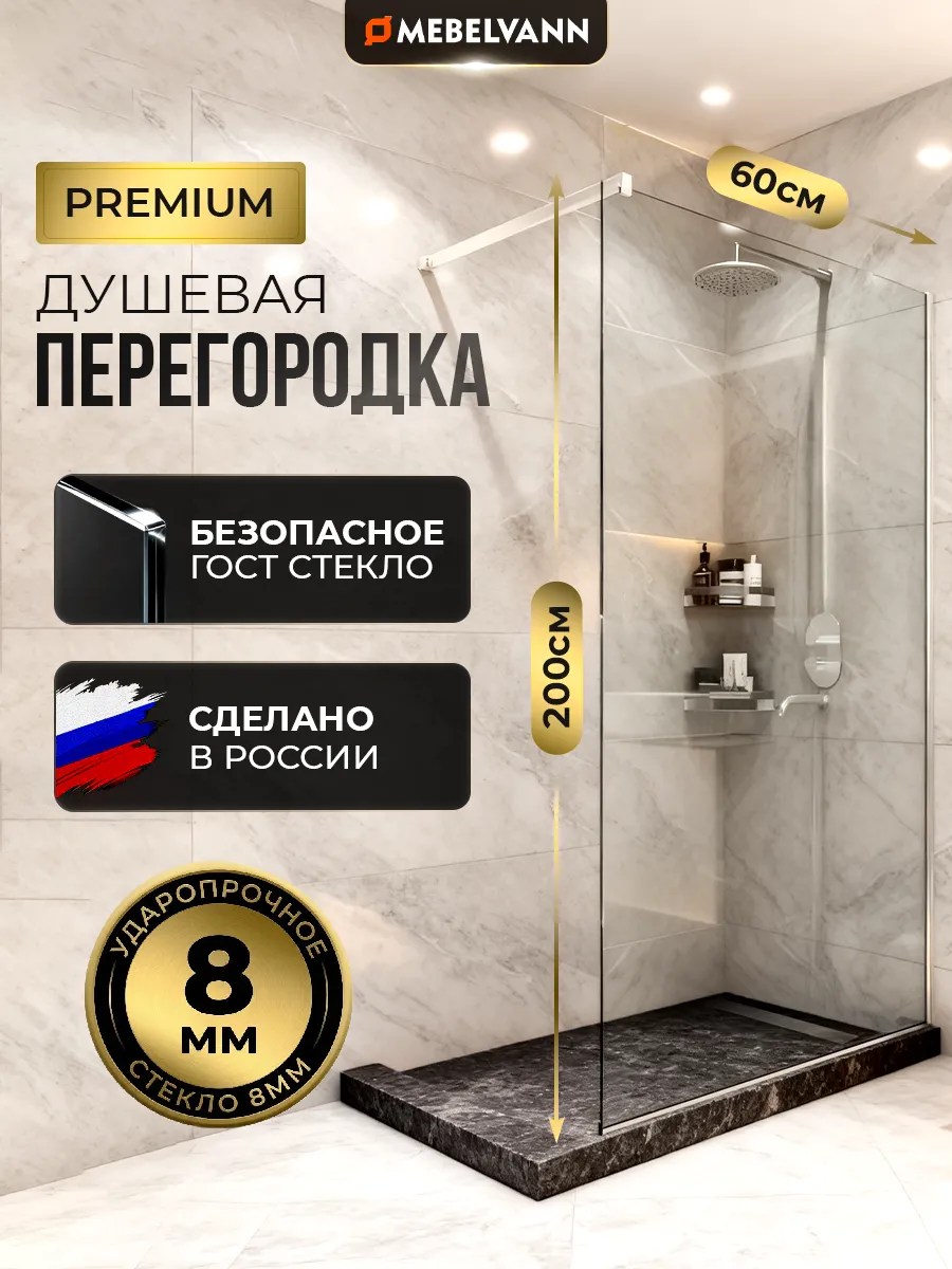 Душевая перегородка стеклянная 200x60 см