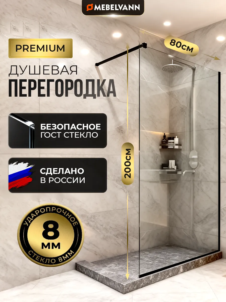 Душевая перегородка стеклянная 200x80 см