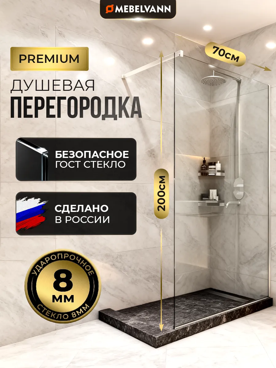 Душевая перегородка стеклянная 200x70 см
