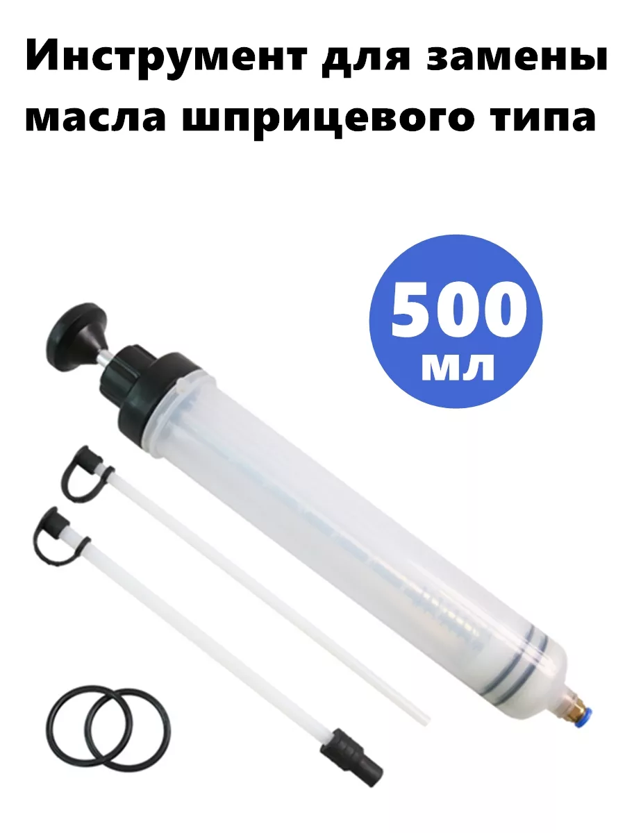 Большой шприц с маслом...