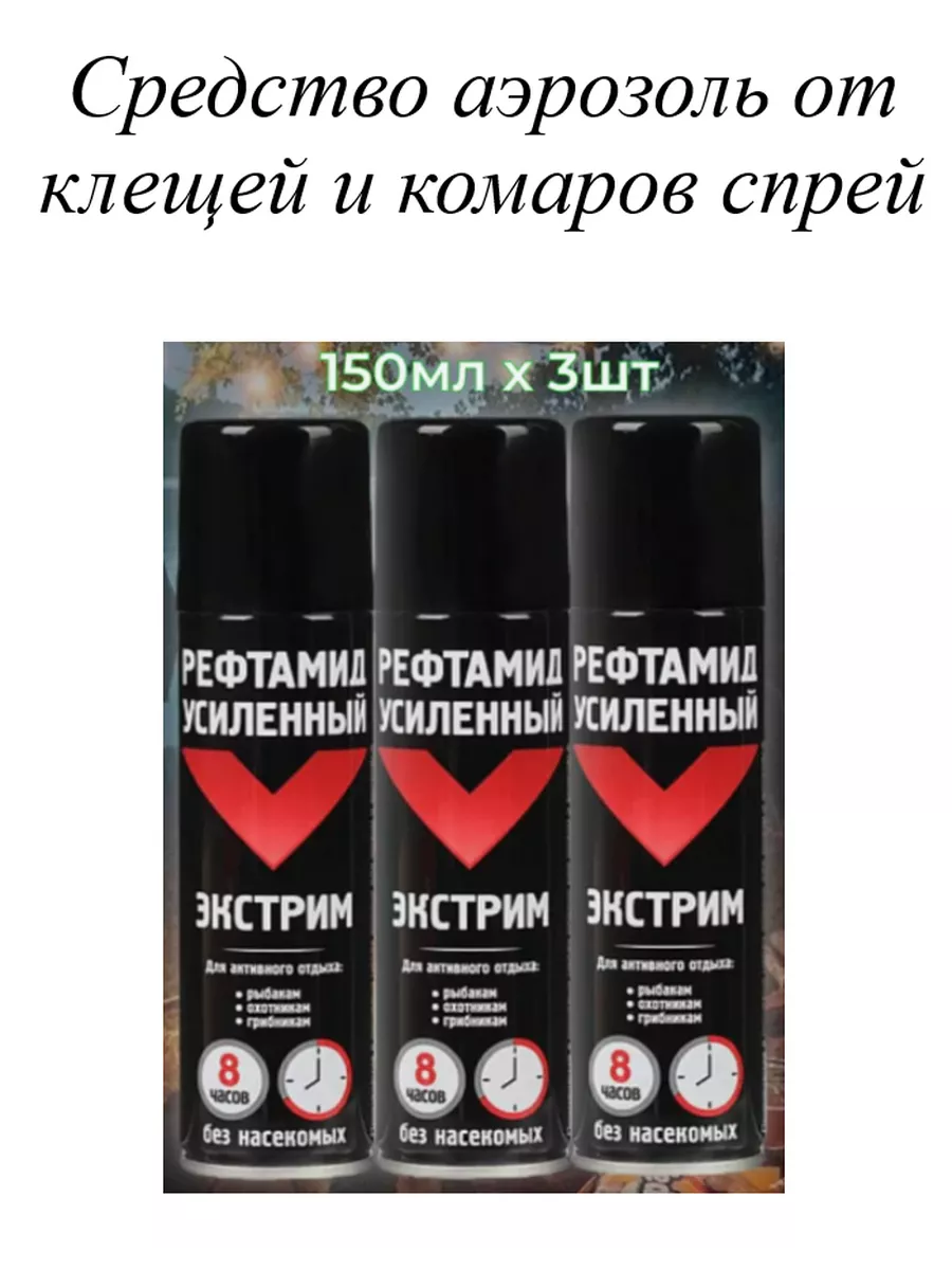 Средство аэрозоль от клещей и комаров спрей репеллет 3шт
