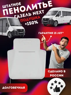 Подушка 150% Газель Некст Gazel Next