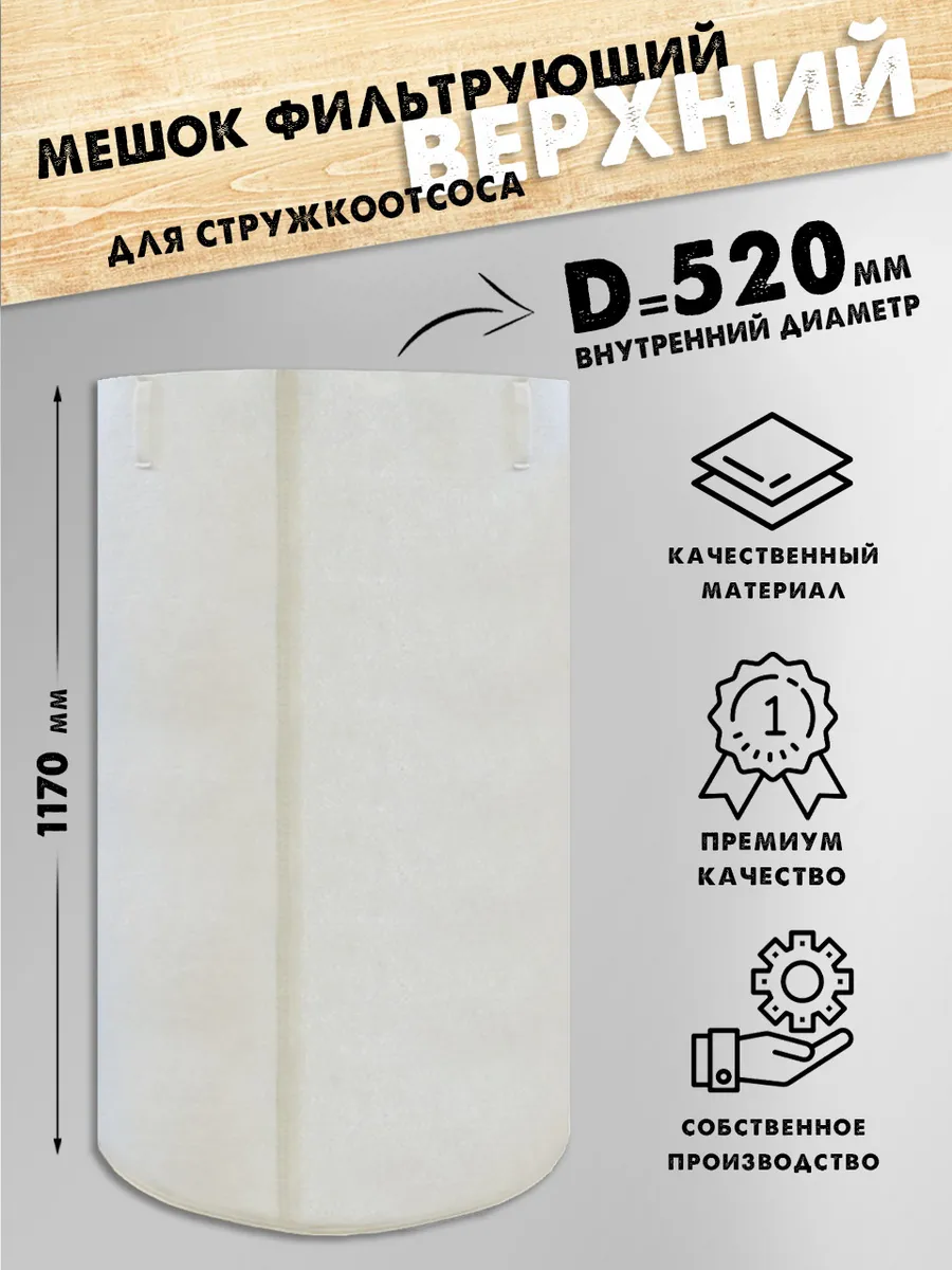 Мешок для стружкоотсоса верхний D=520 мм, H=1170 мм