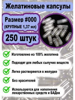 Капсулы для лекарств 1,37 мл Пустые капсулы,размер #000 (крупные) 236735590 купить за 567 ₽ в интернет-магазине Wildberries