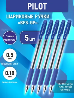 5 шт. Ручка шариковая "BPS" 0.5 мм, синяя