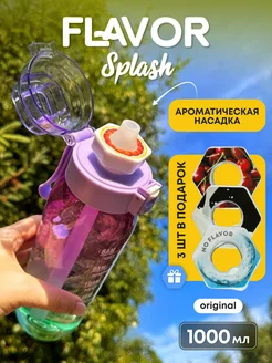 Бутылка для воды со вкусом спортивная 1000 мл Flavor Splash 236741063 купить за 1 563 ₽ в интернет-магазине Wildberries