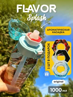 Бутылка для воды со вкусом спортивная 1000 мл Flavor Splash 236741064 купить за 1 411 ₽ в интернет-магазине Wildberries