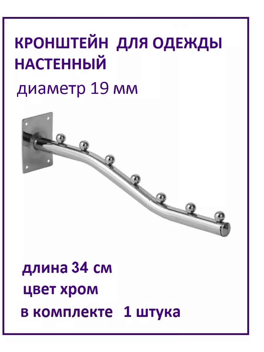 Кронштейн для вешалок гардеробный настенный 7 шариков