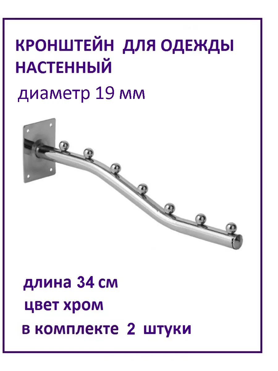 Кронштейн для вешалок гардеробный настенный 7 шариков