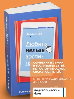 Книга по психологии Любить нельзя воспитывать