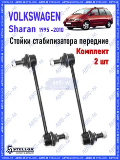 Стойки стабилизатора передние Volkswagen Sharan