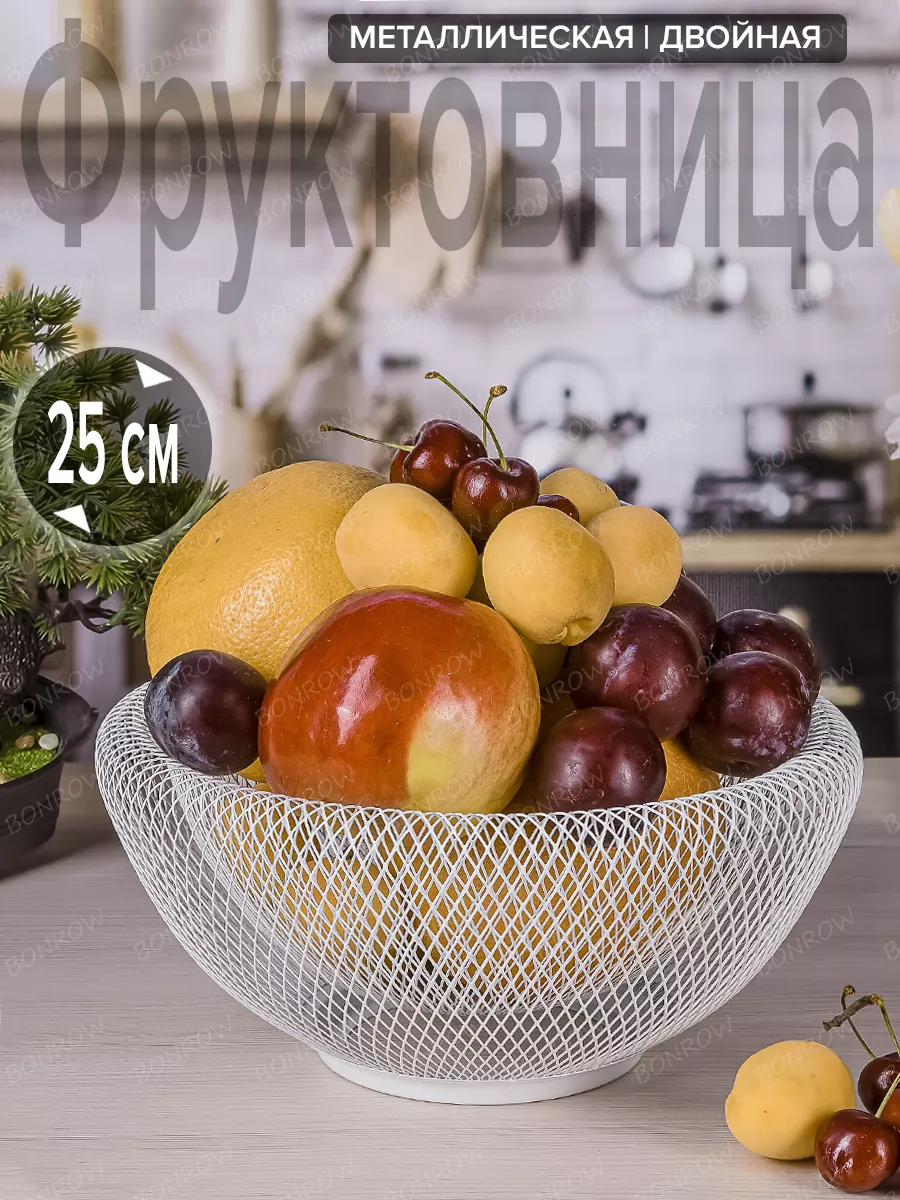 Фруктовница металлическая корзина для фруктов 25 см