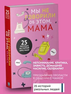 Книга по психологии Мы не говорили об этом, мама