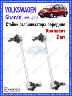 Стойки стабилизатора передние Volkswagen Sharan