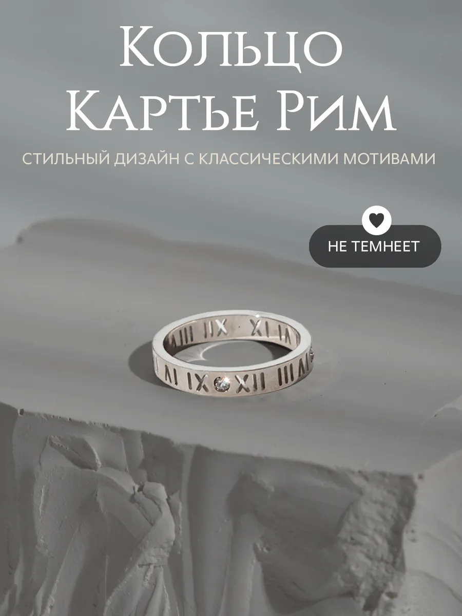 Кольцо Картье рим