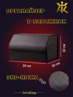 Органайзер в багажник - Кофр 50x30x30 AVTOKING 236745037 купить за 817 ₽ в интернет-магазине Wildberries