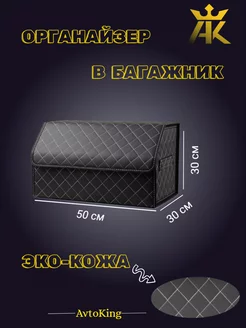 Органайзер в багажник- Кофр 50x30x30 AVTOKING 236746256 купить за 817 ₽ в интернет-магазине Wildberries