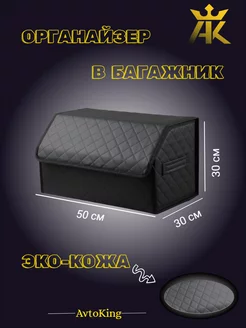 Органайзер в багажник - Кофр 50x30x30 AVTOKING 236746539 купить за 817 ₽ в интернет-магазине Wildberries