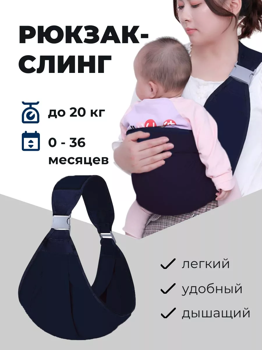 Рюкзак слинг для новорожденных переноска