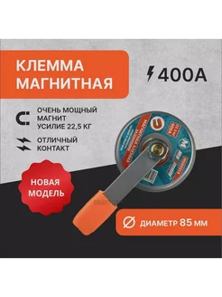 Магнитная клемма заземления 400 А 22 5 кг 236747382 купить за 454 ₽ в интернет-магазине Wildberries