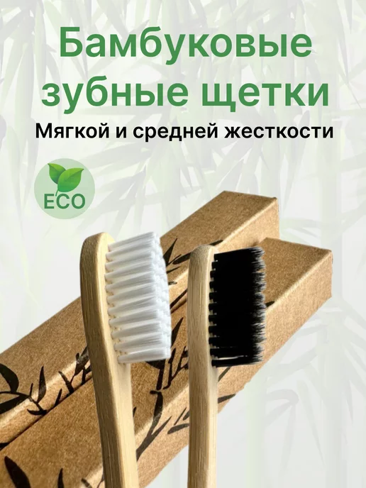 Bamboo Toothbrush Зубная щетка бамбуковая набор 2 шт