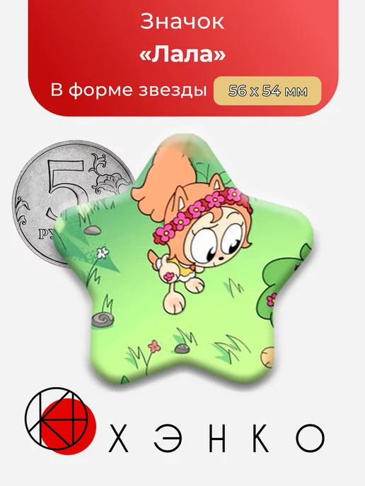 Лала из мультфильма Куншиктер